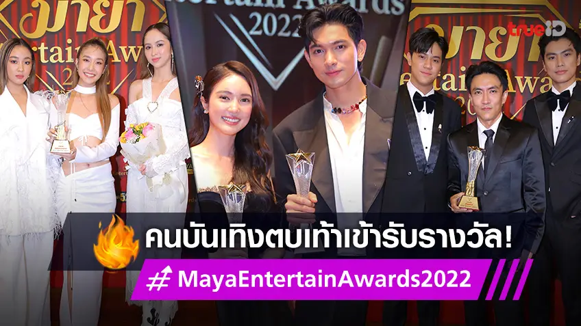 คนบันเทิงรับรางวัลแห่งปี ในงาน Maya Entertain Awards 2022