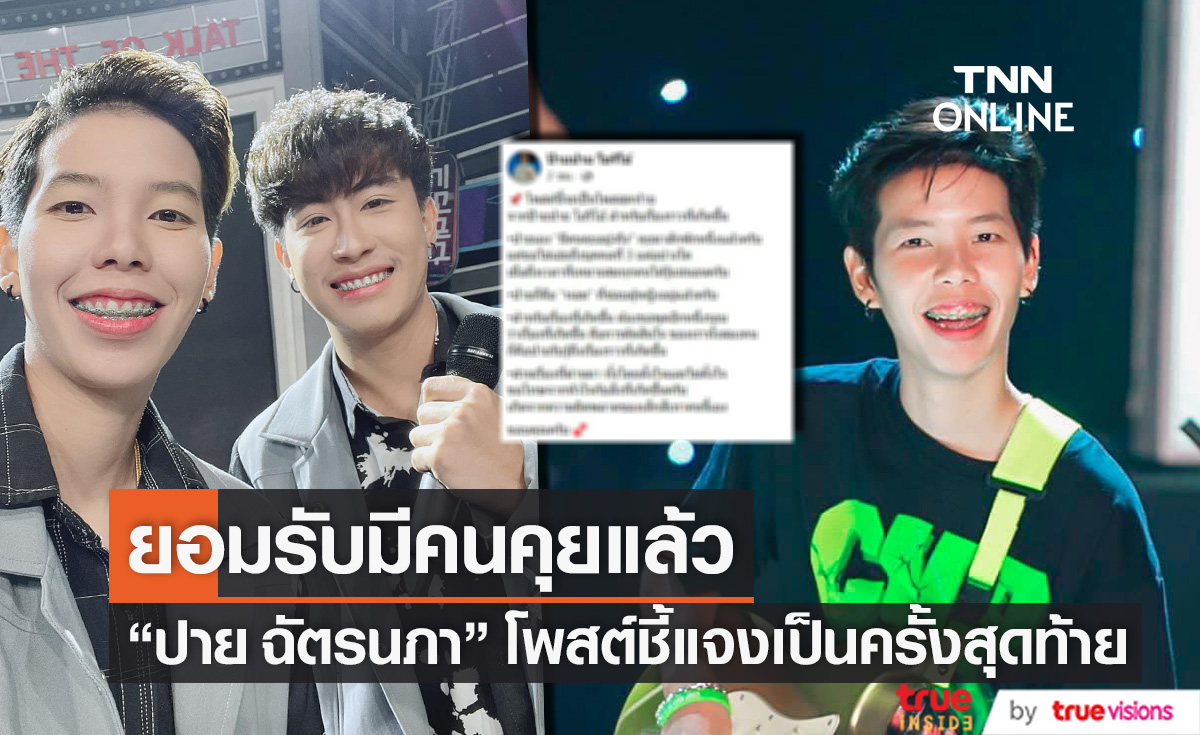 ยอมรับมีคนคุยแล้ว "ปาย ฉัตรนภา" ไม่ขอเอ่ยถึงบุคคลที่ 3
