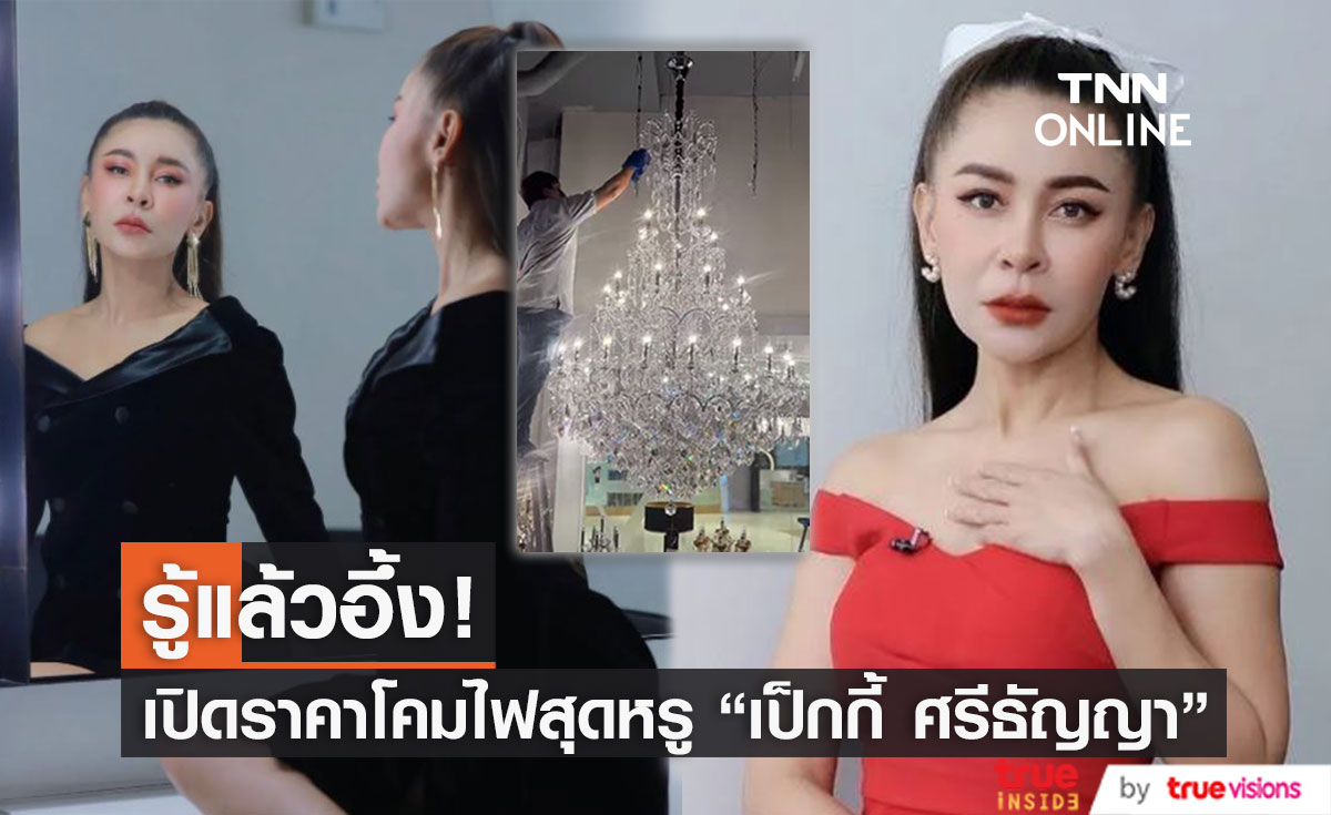 รู้แล้วมีอึ้ง! เปิดราคาโคมไฟสุดหรูในบ้านหลังใหม่ "เป็กกี้ ศรีธัญญา"