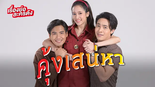 คุ้งเสน่หา ช่อง 7HD (ตอนจบ)