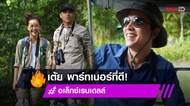 “อเล็กซ์” รับเป็นคู่จิ้น “เต้ย”  หากช่วยโปรโมทในโครงการสิ่งแวดล้อม