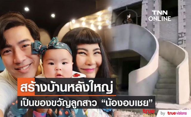 "โย่ง อาร์มแชร์" สร้างบ้านหลังใหญ่ เป็นของขวัญ "น้องอบเชย"