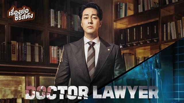 ซีรีส์เกาหลี Doctor Lawyer (ตอนล่าสุด)