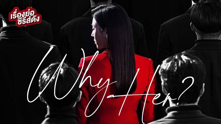 เรื่องย่อ ซีรีส์เกาหลี Why Her?