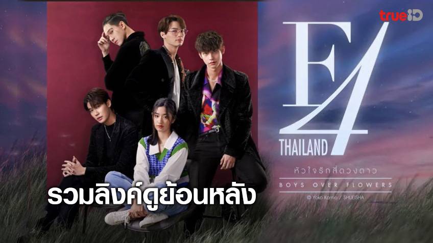 รวมลิงค์ดูละคร F4 Thailand หัวใจรักสี่ดวงดาว ย้อนหลัง ทุกตอน ช่อง Gmm25