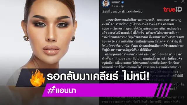 ไม่ได้หนีคดีหวยทิพย์ "แอนนา" ชี้แจงอีกครั้ง ลั่น! นี่ไม่ใช่จดหมายลาตาย
