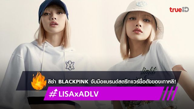 ลิซ่า BLACKPINK จับมือแบรนด์สตรีทแวร์เกาหลี  'Acmé de la Vie'  สำหรับแคมเปญใหม่ประจำฤดูใบไม้ผลิ/ฤดูร้อนปี 2022 (มีคลิป)