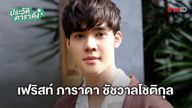 ประวัติ เฟริสท์ ภาราดา ชัชวาลโชติกุล