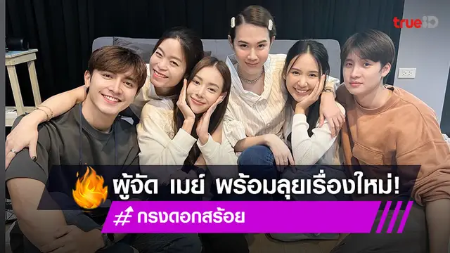 "เมย์ ปทิดา" เผยภาพเวิร์คชอป รวมนิวเจน "ภณ-ญดา-มีน-ตูน" เตรียมลงละคร "กรงดอกสร้อย"
