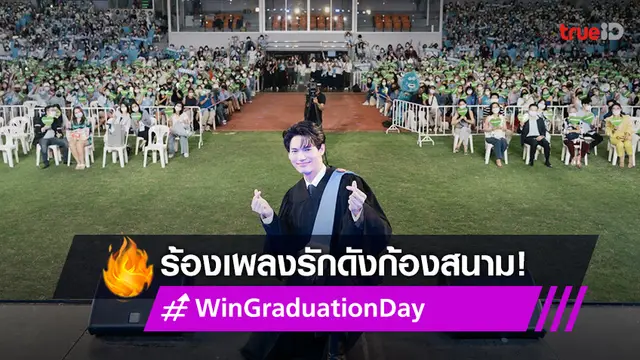 "วิน เมธวิน" น้ำตาซึม เสียงบอกรักก้องสนาม #WinGraduationDay ติดเทรนด์ข้ามวันข้ามคืน (มีคลิป)