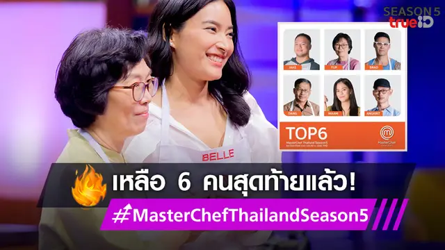มาสเตอร์เชฟล่าสุดวันนี้ : ได้แล้ว 6 คนสุดท้าย เข้ารอบรองชนะเลิศ MasterChef  Thailand Season 5 (มีคลิป)