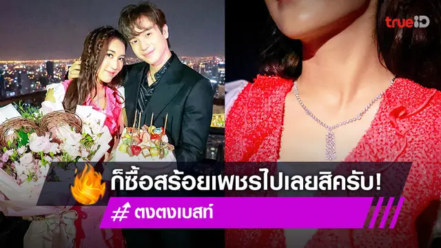 เปิดกล่องของขวัญวันเกิดที่ "ตงตง" ซื้อให้คุณแฟน "เบสท์" น้ำเพชรเตะตามาก