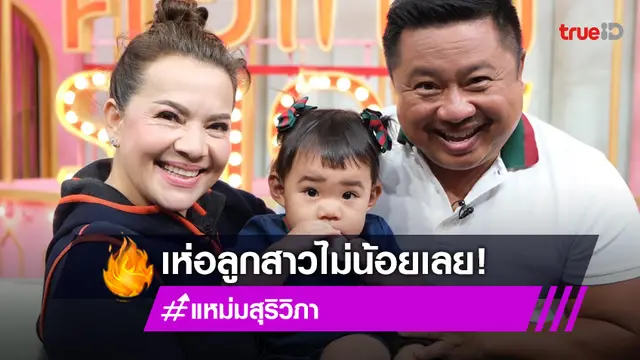 "หนูแหม่ม-บ๊อบบี้" สุดเห่อลูกสาว หาโรงเรียนรอแล้ว พร้อมรับอุปการะเพิ่มอีกคน (มีคลิป)
