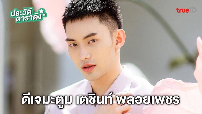 ประวัติ ดีเจมะตูม เตชินท์ พลอยเพชร