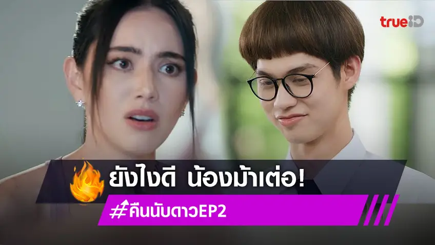 "ใหม่-ไบร์ท" เคมีความฟินสุดใช่ #คืนนับดาวEP2 ต้องส่งกำลังใจให้ "น้องม้าเต่อ" กันหน่อย! (มีคลิป)