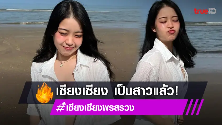 "เซียงเซียง พรสรวง" แจกความสดใสริมทะเล โตเป็นสาวแล้ว