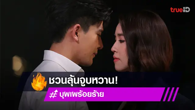 "เต้ย-เชียร์" ลุ้นจูบหวานใต้แสงจันทร์ชวนฟินใน "บุพเพร้อยร้าย"