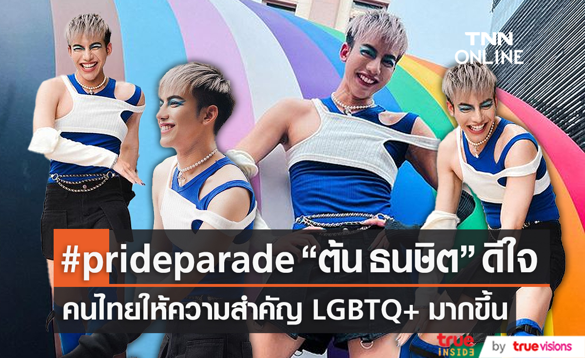 “ต้น ธนษิต” ดีใจคนไทยให้ความสำคัญกับกลุ่ม LGBTQ+ มากขึ้น (มีคลิป)
