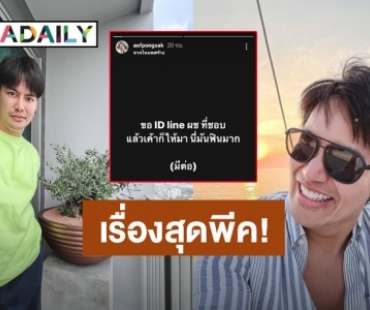“อ๊อฟ” ดีใจได้ id line ผู้ชายที่ชอบ แต่สุดท้ายพีคมาก เพราะสิ่งที่ได้คือ?!