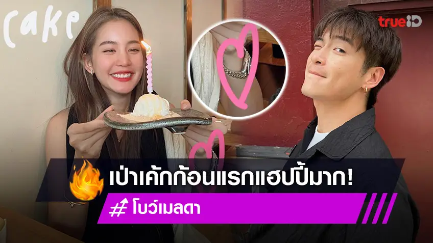 "โบว์ เมลดา" ถือเค้กก้อนแรก ฉลองวันเกิดเรียบง่าย หน้าตาสดใสมาก