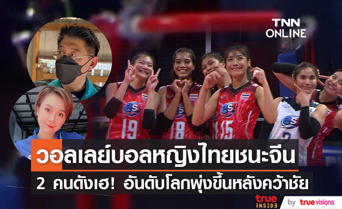 อันดับโลกพุ่งขึ้นทำ 2 คนดังเฮ หลังวอลเลย์บอลหญิงไทยเฉือนชนะจีน!!