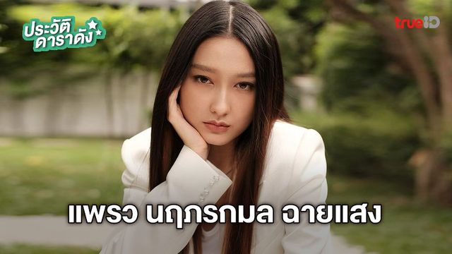 ประวัติ แพรว นฤภรกมล ฉายแสง ประวัติ แพรว นฤภรกมล ฉายแสง