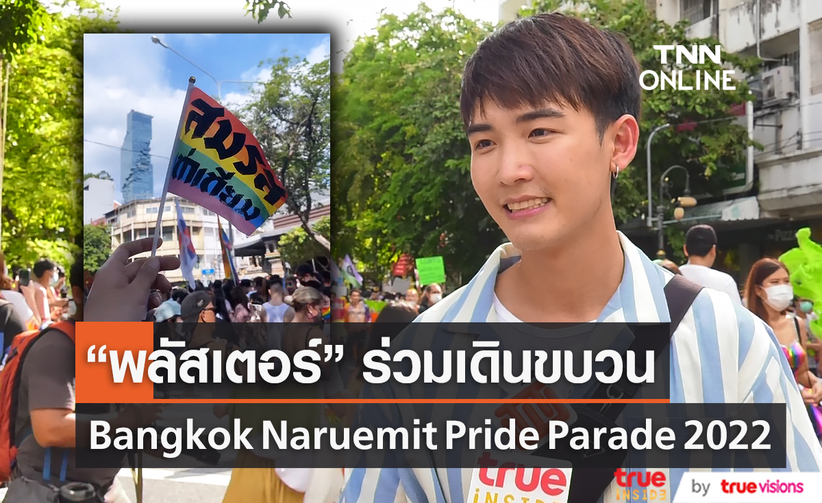 พลัสเตอร์ ร่วมเดินขบวน Bangkok Naruemit Pride Parade 2022 (มีคลิป)