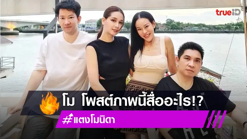 "โม อมีนา" โพสต์ภาพนี้ สื่อถึงอะไร ??