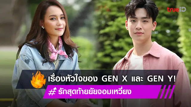 "บี น้ำทิพย์" โคจรเจอ "เน๋ง ศรัณย์" กับความรักต่างรุ่นใน "รักสุดท้ายยัยจอมเหวี่ยง"