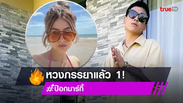 มีหวง! "ป๊อก" คอมเมนต์แบบนี้ หลัง "มาร์กี้" อวดความแซ่บในชุดบิกินีสุดเซ็กซี่