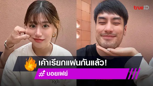 "บอย ปกรณ์" คลั่งรัก "เฟย์ พรปวีณ์" ไม่แผ่ว ประกาศชัดเจนกลางไอจีมีแฟนแล้ว