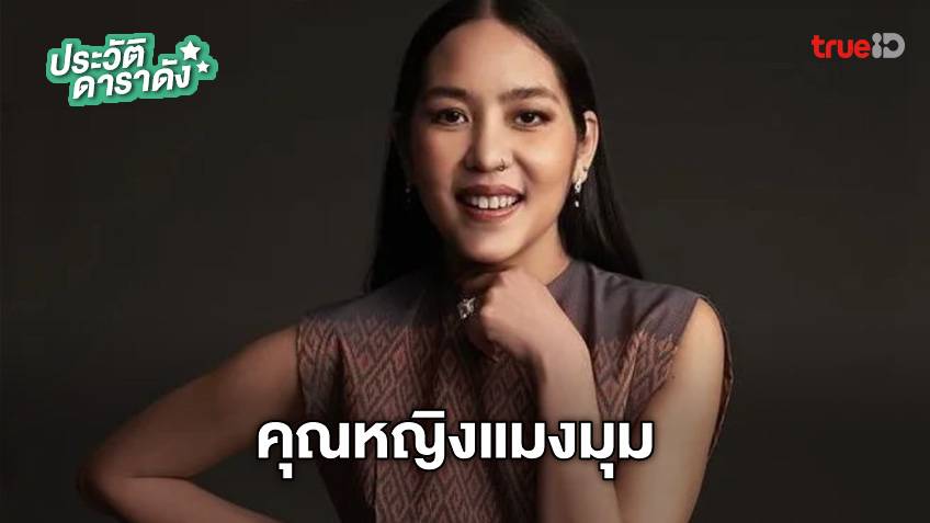 ประวัติ คุณหญิงแมงมุม ม.ร.ว.ศรีคำรุ้ง ยุคล