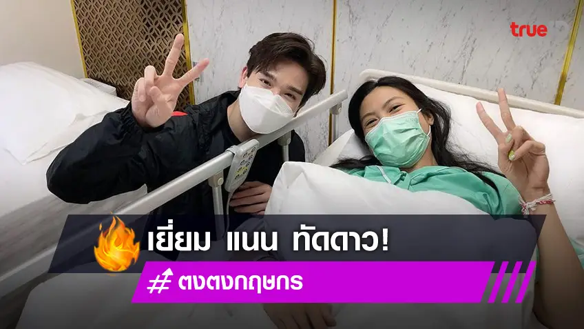 กำลังใจมาเต็ม! “ตงตง” ดอดเยี่ยม “แนน ทัดดาว” นักวอลเลย์บอลหญิงทีมชาติไทย