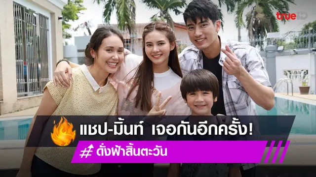 "แชป-มิ้นท์" พระนางคู่บุญ โคจรเจอกันเป็นเรื่องที่ 3 นำทีมบวงสรวง "ดั่งฟ้าสิ้นตะวัน"