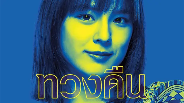 ทวงคืน Fearless Love