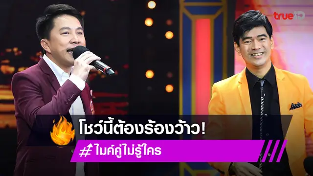 "เท่ห์ อุเทน" แท็กมือ "จิ๊บ วสุ" โชว์พิเศษจนต้องร้องว้าวใน "ไมค์คู่ ไม่รู้ใคร"