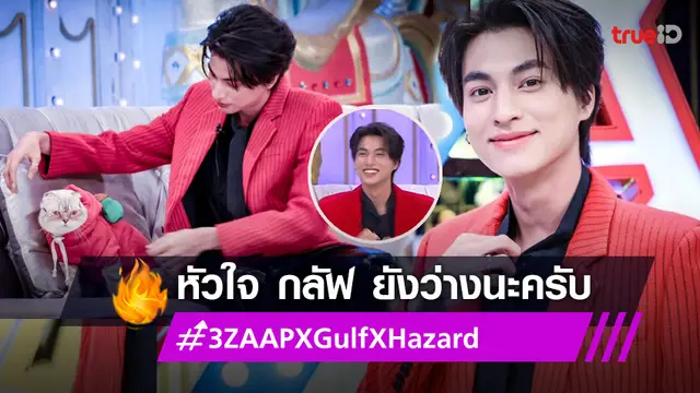 ฮอตติดเทรนด์ทวิต! "กลัฟ คณาวุฒิ" พา "น้องอาซาร์" ออก 3 แซ่บ บอกเล่าเรื่องหัวใจ ลั่นโสดมากตอนนี้! (มีคลิป)