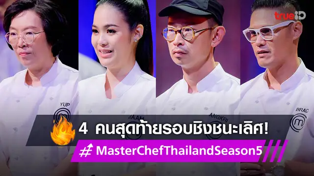 มาสเตอร์เชฟล่าสุดวันนี้ : "ยุพ-แหม่ม-อังกฤษ-แบรด" สู้สุดใจ รอบชิงชนะเลิศ MasterChef Thailand Season 5