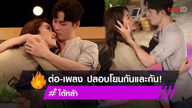 "ต่อ-เพลงขวัญ" จัดซีนหวาน สุดโรแมนติก มอบความอบอุ่นให้กันในวันที่อ่อนแอ