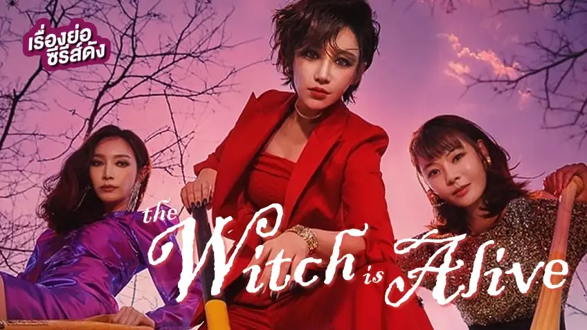 ซีรีส์เกาหลี Becoming Witch แม่มดออกลาย