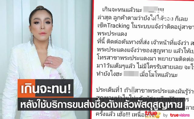 อยากวีนแล้ว! "ดีเจดาด้า" เดือด ใช้บริการขนส่งชื่อดังแล้วพัสดุสูญหาย โทรไปไม่มีใครรับสาย