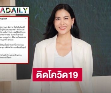 “เชอรี่ เข็มอัปสร” ติดโควิด19