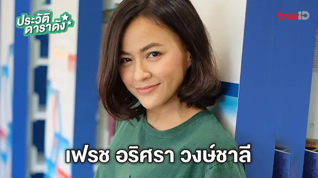 ประวัติ เฟรช อริศรา วงษ์ชาลี ประวัติ เฟรช อริศรา วงษ์ชาลี