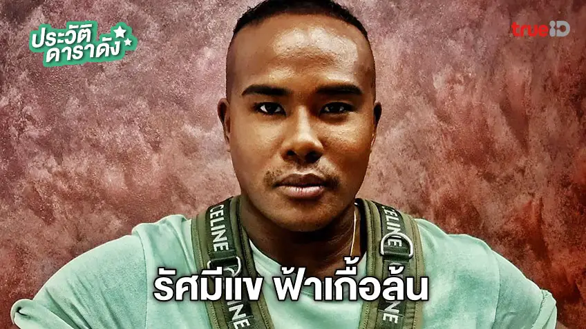 ประวัติ รัศมีแข ฟ้าเกื้อล้น