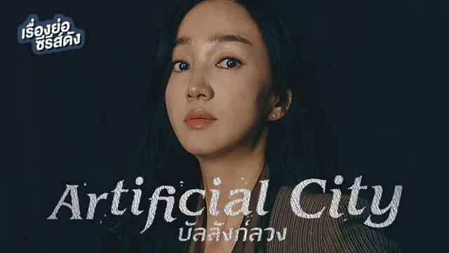 ซีรีส์เกาหลี Artificial City บัลลังก์ลวง ที่ TrueID+