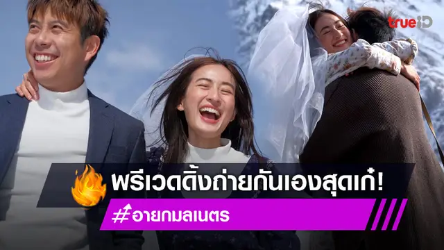 น่ารักดี! "อาย-ว่านไฉ" ถ่ายพรีเวดดิ้งกันเองที่จอร์เจีย สุดน่ารัก