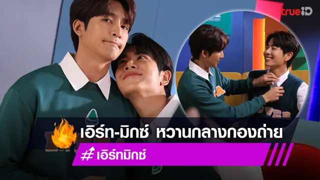 ส่องโมเมนต์ เอิร์ท-มิกซ์ หวานกลางกองถ่าย พร้อมเผยความลับ ที่หลายคนยังไม่รู้