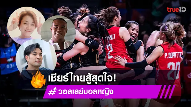 นักตบลูกยางครองเทรนด์! "คนบันเทิง" ส่งกำลังใจหลัง ทีมสาวไทย พ่ายโปแลนด์