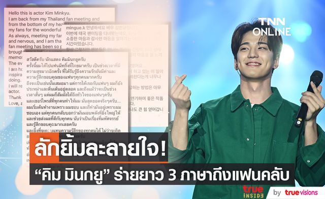 "คิม มินกยู" เขียนข้อความในใจ 3 ภาษา หลังจัดแฟนมีตติ้งครั้งแรกในไทย