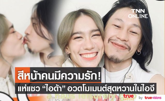 สีหน้าคนมีความรัก "ไอด้า" อวดโมเมนต์สุดหวาน ลั่น! พ่อคะ หนูรักเขา